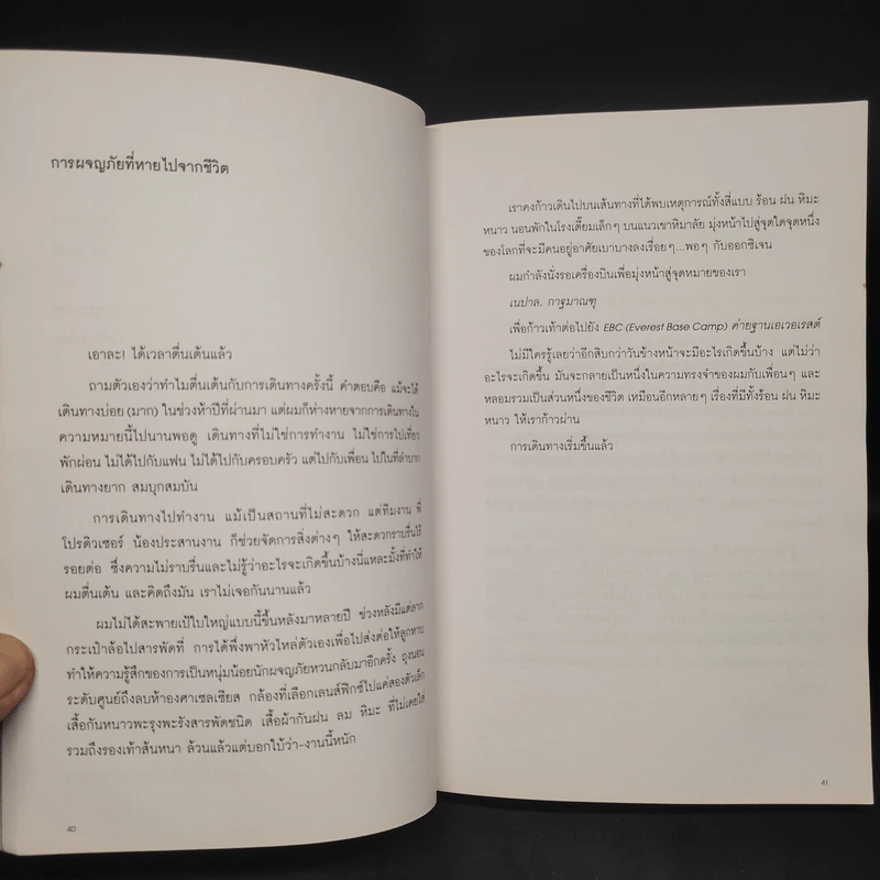 หิมาลัยไม่มีจริง - นิ้วกลม รูปที่ 7