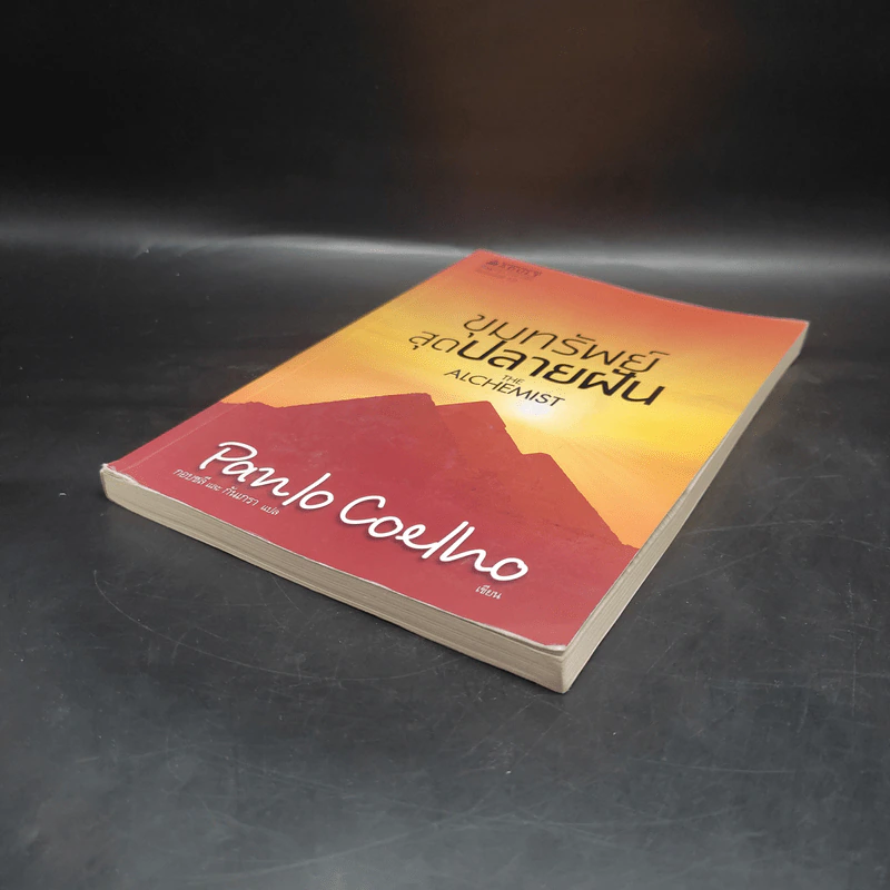 ขุมทรัพย์สุดปลายฝัน : The Alchemist - Paulo Coelho รูปที่ 4