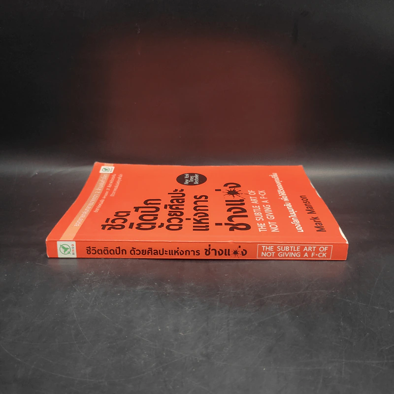 ชีวิตติดปีกด้วยศิลปะแห่งการช่างแม่ง - Mark Manson รูปที่ 3