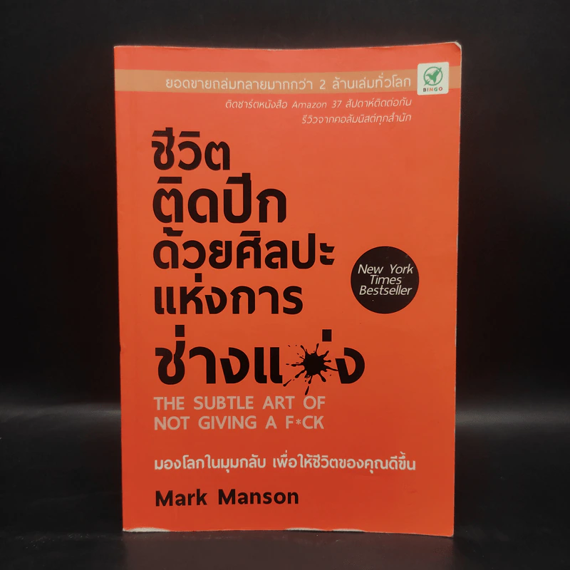 ชีวิตติดปีกด้วยศิลปะแห่งการช่างแม่ง - Mark Manson รูปที่ 1
