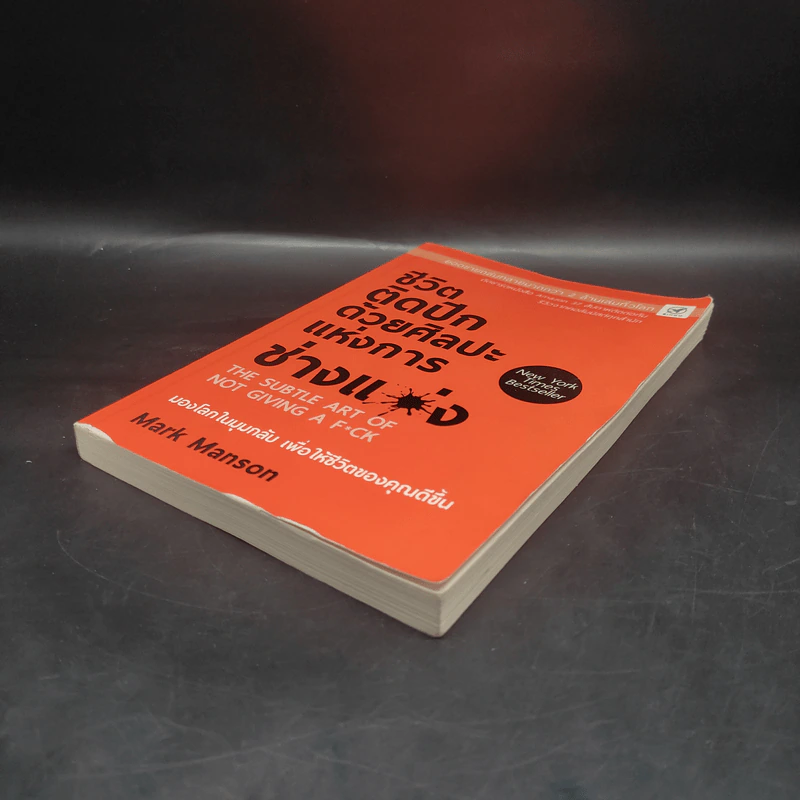 ชีวิตติดปีกด้วยศิลปะแห่งการช่างแม่ง - Mark Manson รูปที่ 4