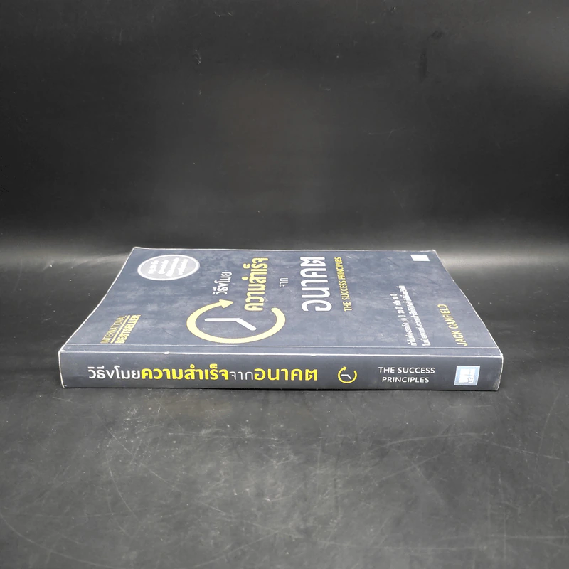 วิธีขโมยความสำเร็จจากอนาคต The Success Principles - Jack Canfield รูปที่ 3
