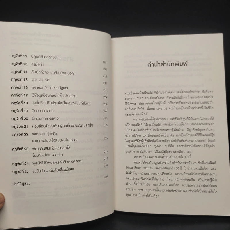 วิธีขโมยความสำเร็จจากอนาคต The Success Principles - Jack Canfield รูปที่ 6