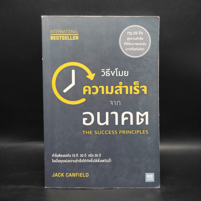 วิธีขโมยความสำเร็จจากอนาคต The Success Principles - Jack Canfield รูปที่ 1
