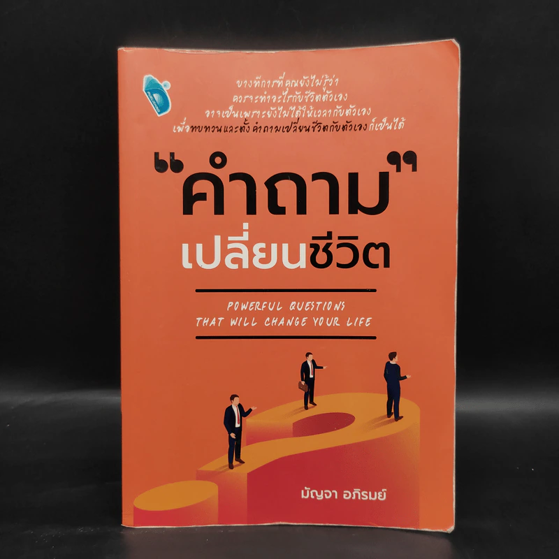 คำถามเปลี่ยนชีวิต - มัญจา อภิรมย์ รูปที่ 1