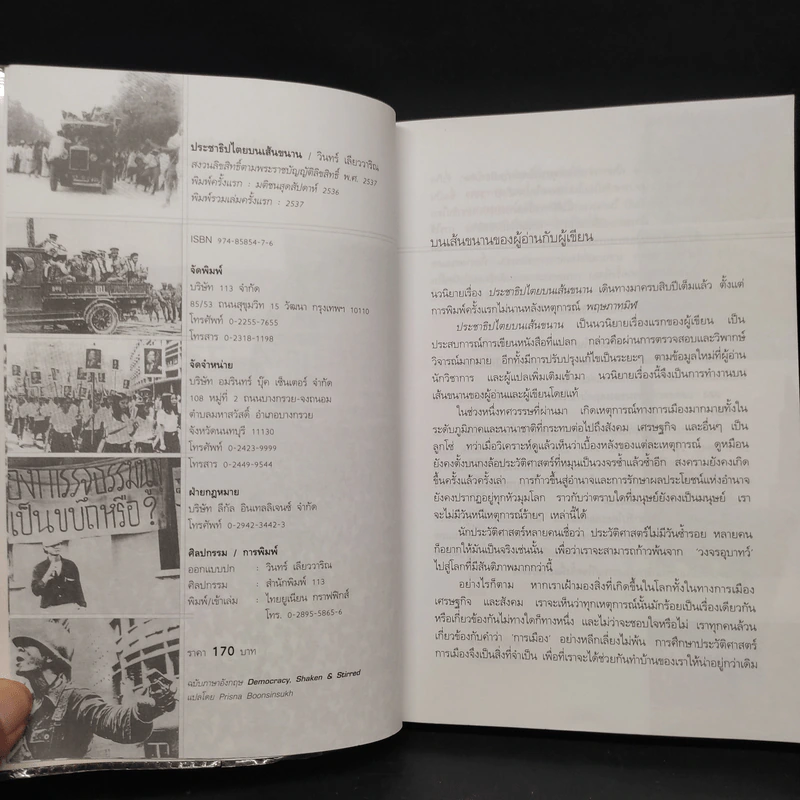 ประชาธิปไตยบนเส้นขนาน - วินทร์ เลียววาริณ รูปที่ 5