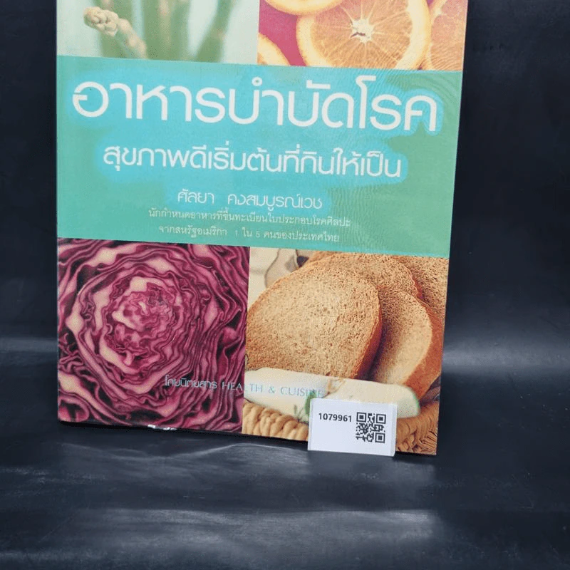 อาหารบำบัดโรค สุขภาพดีเริ่มต้นที่กินให้เป็น - ศัลยา คงสมบูรณ์เวช รูปที่ 5