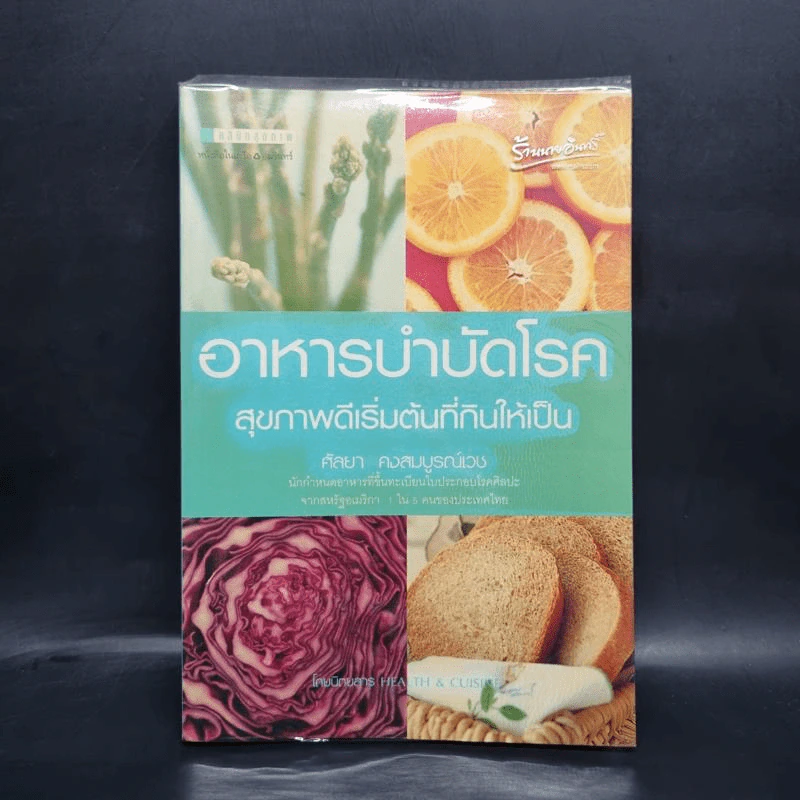 อาหารบำบัดโรค สุขภาพดีเริ่มต้นที่กินให้เป็น - ศัลยา คงสมบูรณ์เวช รูปที่ 1