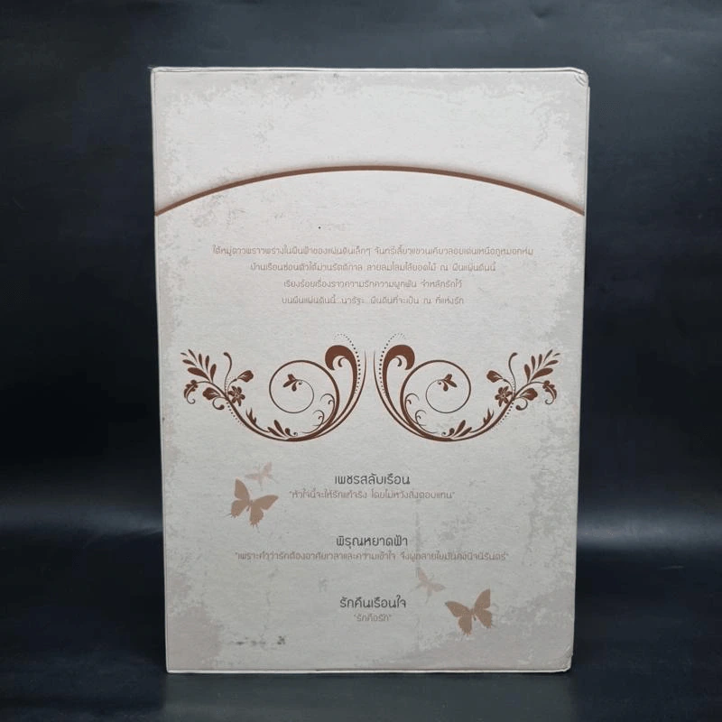 นิยายวาย Boxset นวรัฐะ ณ ที่แห่งรัก ชุดที่ 2 เพชรสลับเรือน+พิรุณหยาดฟ้า+รักคืนเรือนใจ รูปที่ 3