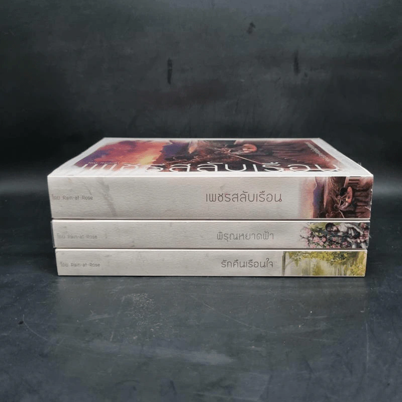 นิยายวาย Boxset นวรัฐะ ณ ที่แห่งรัก ชุดที่ 2 เพชรสลับเรือน+พิรุณหยาดฟ้า+รักคืนเรือนใจ รูปที่ 5