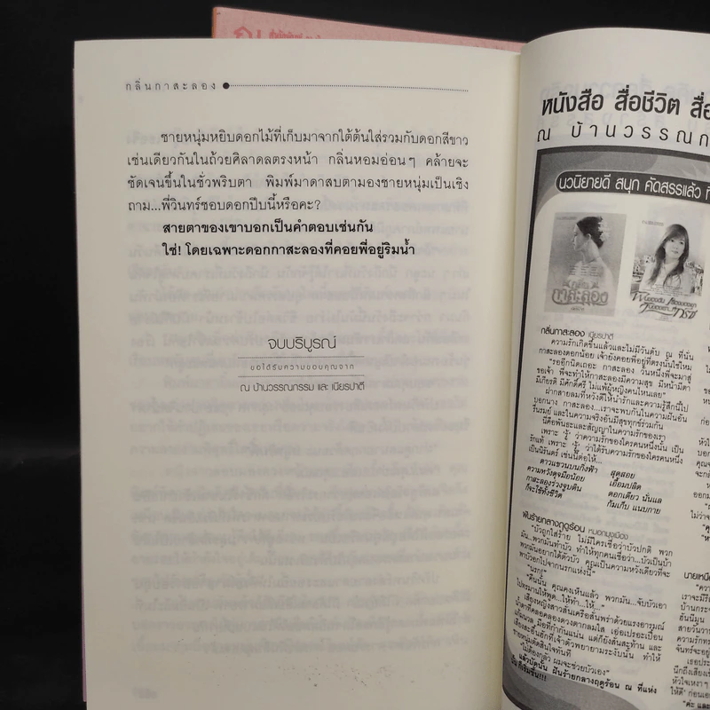 กลิ่นกาสะลอง 2 เล่มจบ - เนียรปาตี รูปที่ 9