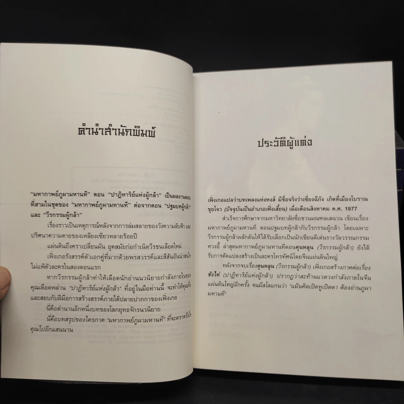 ชุดมหากาพย์ ภูผามหานที ตอน ปาฏิหาริย์แห่งผู้กล้า 8 เล่มจบ - น.นพรัตน์ รูปที่ 5