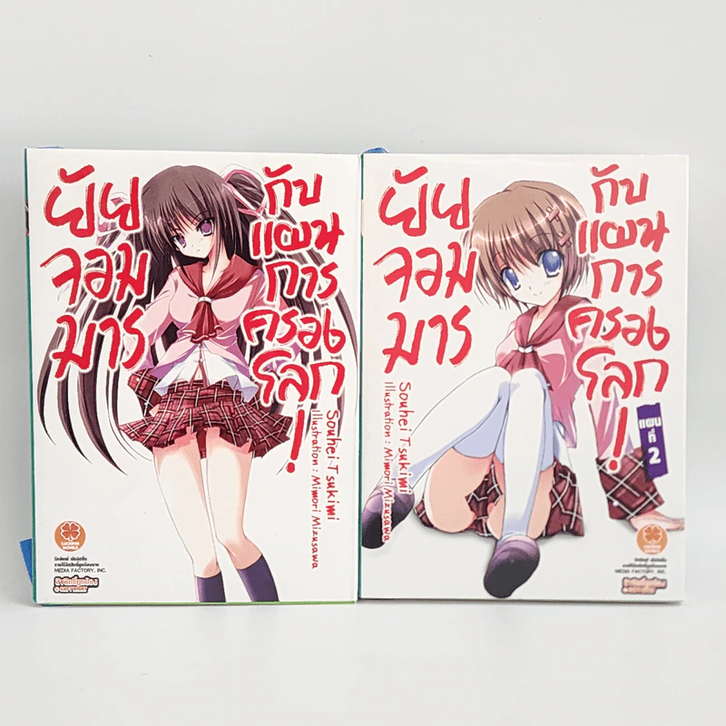 นิยาย ยัยจอมมารกับแผนการครองโลก เล่ม 1-2 รูปที่ 1