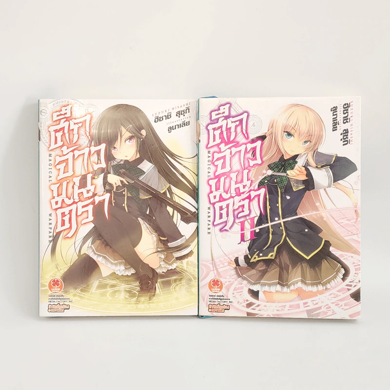นิยาย ศึกจ้าวมนตรา เล่ม 1-2 รูปที่ 1