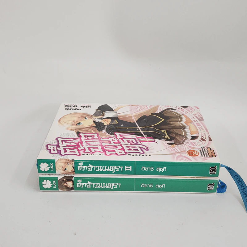 นิยาย ศึกจ้าวมนตรา เล่ม 1-2 รูปที่ 2