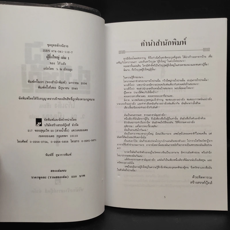 ผู้ยิ่งใหญ่ 2 เล่มจบ - โก้วเล้ง, ว.ณ เมืองลุง รูปที่ 5