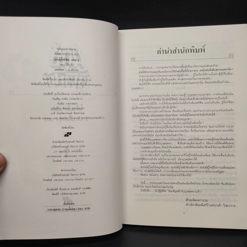 นักสู้ผู้พิชิต 4 เล่มจบ - โก้วเล้ง, ว.ณ เมืองลุง รูปที่ 4