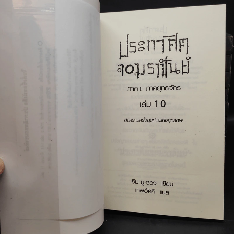 ประกาศิตจอมราชันย์ ภาค 1 ภาคยุทธจักร 10 เล่มจบ - อิม มู-ซอง รูปที่ 4