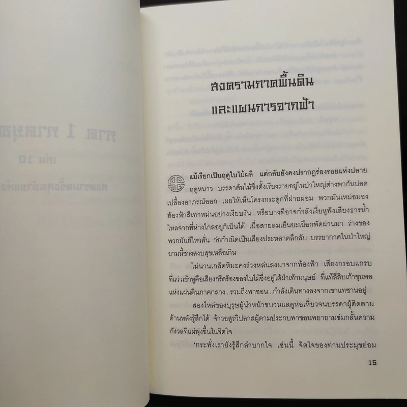 ประกาศิตจอมราชันย์ ภาค 1 ภาคยุทธจักร 10 เล่มจบ - อิม มู-ซอง รูปที่ 6