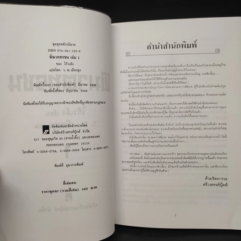 พิฆาตทรชน 4 เล่มจบ - โก้วเล้ง, ว.ณ เมืองลุง รูปที่ 4