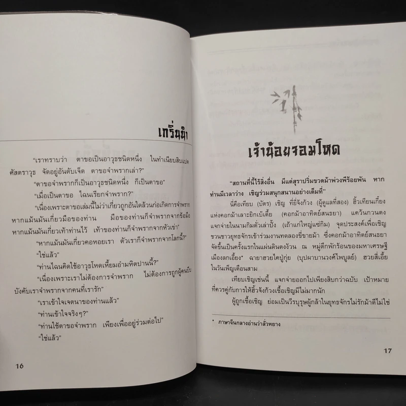 ชุดอาวุธทั้งเจ็ดของโก้วเล้ง 7 เล่มจบ - โก้งเล้ง, น.นพรัตน์ รูปที่ 22