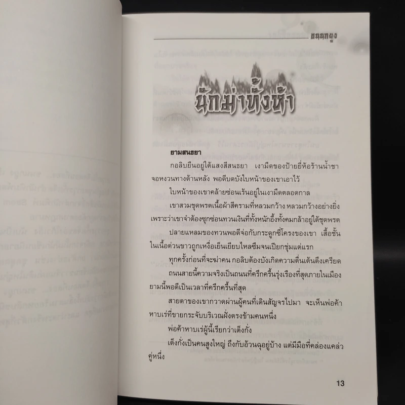 ชุดอาวุธทั้งเจ็ดของโก้วเล้ง 7 เล่มจบ - โก้งเล้ง, น.นพรัตน์ รูปที่ 10