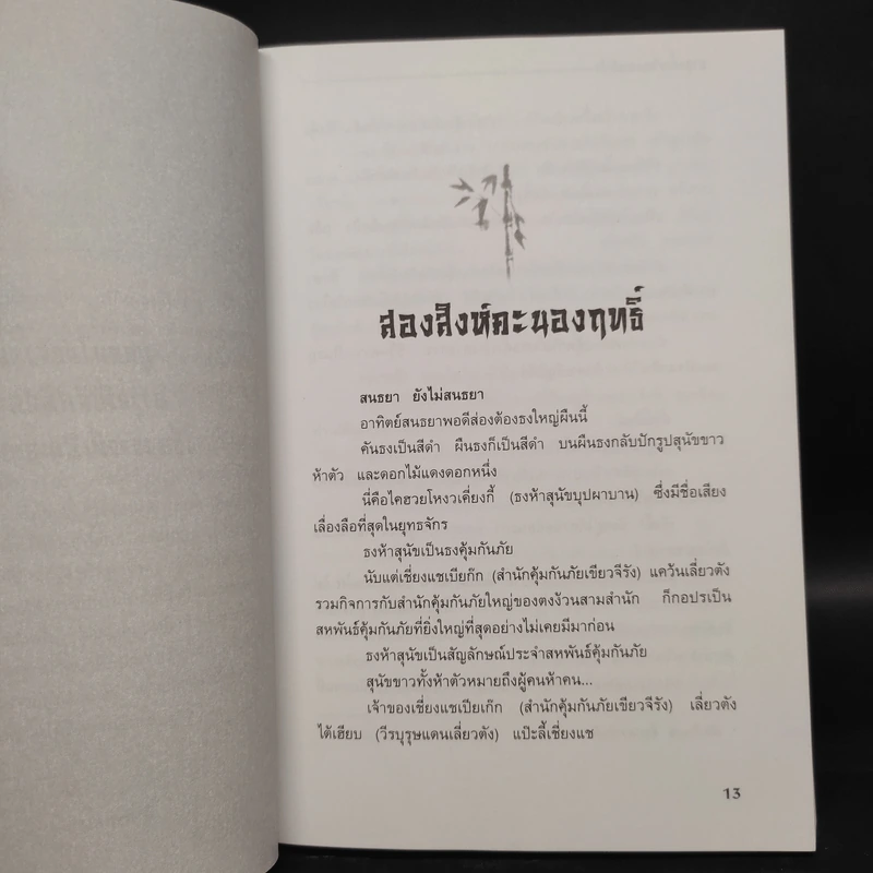 ชุดอาวุธทั้งเจ็ดของโก้วเล้ง 7 เล่มจบ - โก้งเล้ง, น.นพรัตน์ รูปที่ 20