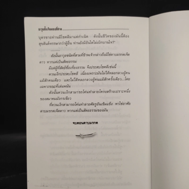 ชุดอาวุธทั้งเจ็ดของโก้วเล้ง 7 เล่มจบ - โก้งเล้ง, น.นพรัตน์ รูปที่ 15