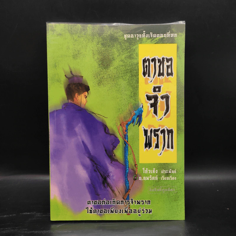 ชุดอาวุธทั้งเจ็ดของโก้วเล้ง 7 เล่มจบ - โก้งเล้ง, น.นพรัตน์ รูปที่ 21