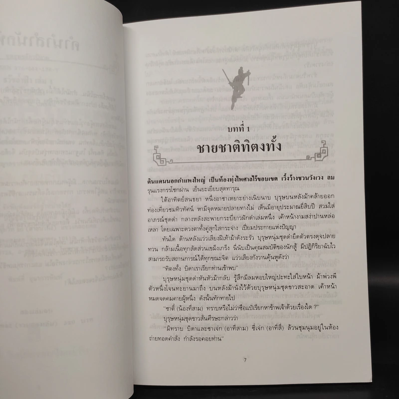 ธวัชล้ำฟ้า 2 เล่มจบ - โก้วเล้ง, น. นพรัตน์ รูปที่ 6