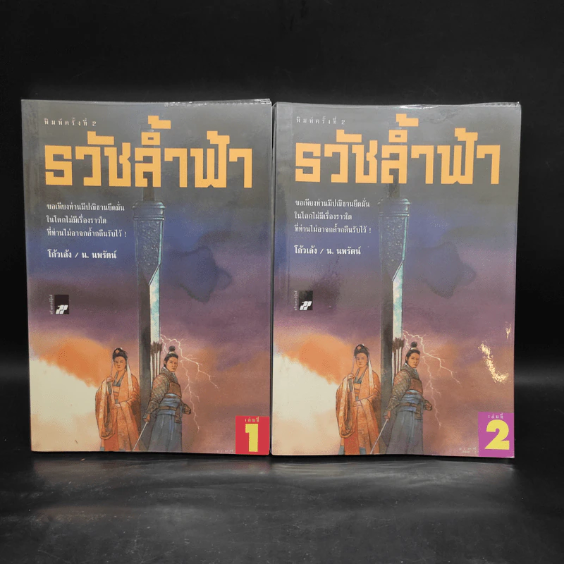 ธวัชล้ำฟ้า 2 เล่มจบ - โก้วเล้ง, น. นพรัตน์ รูปที่ 1