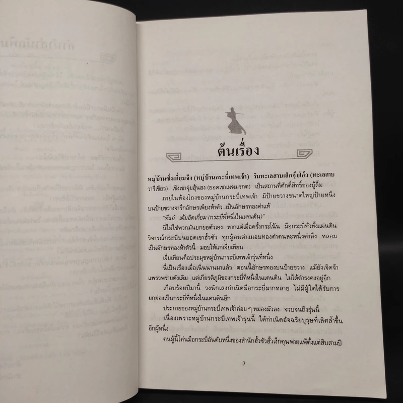 ซาเสียวเอี้ย 2 เล่มจบ - โก้วเล้ง, น.นพรัตน์ รูปที่ 6