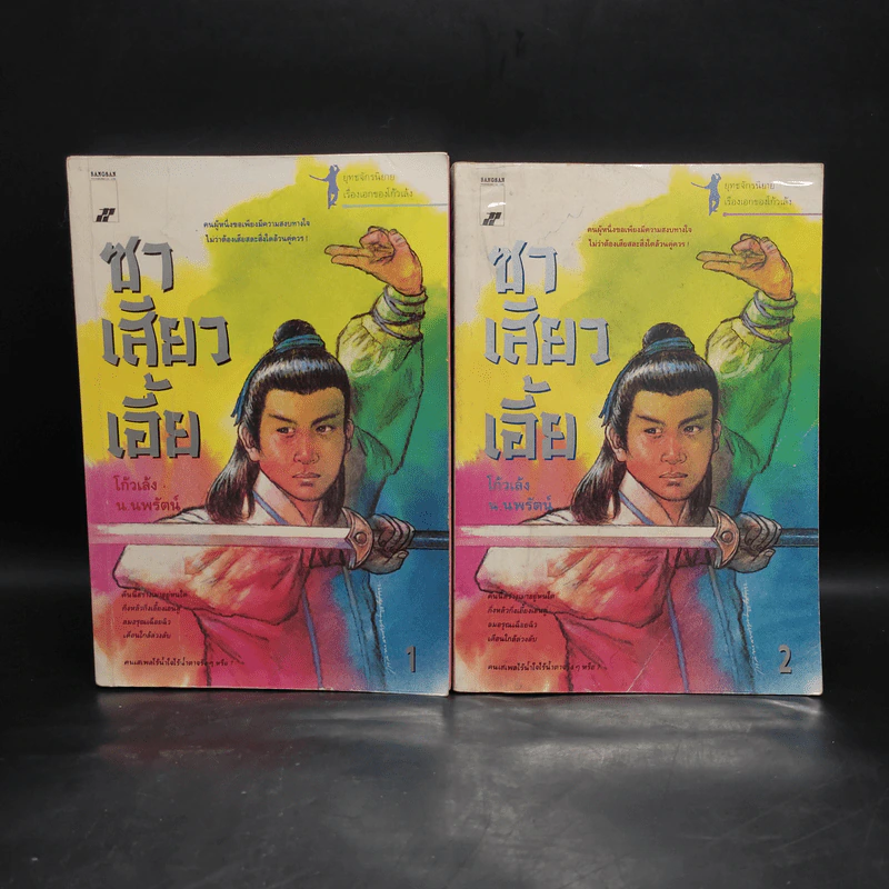 ซาเสียวเอี้ย 2 เล่มจบ - โก้วเล้ง, น.นพรัตน์ รูปที่ 1