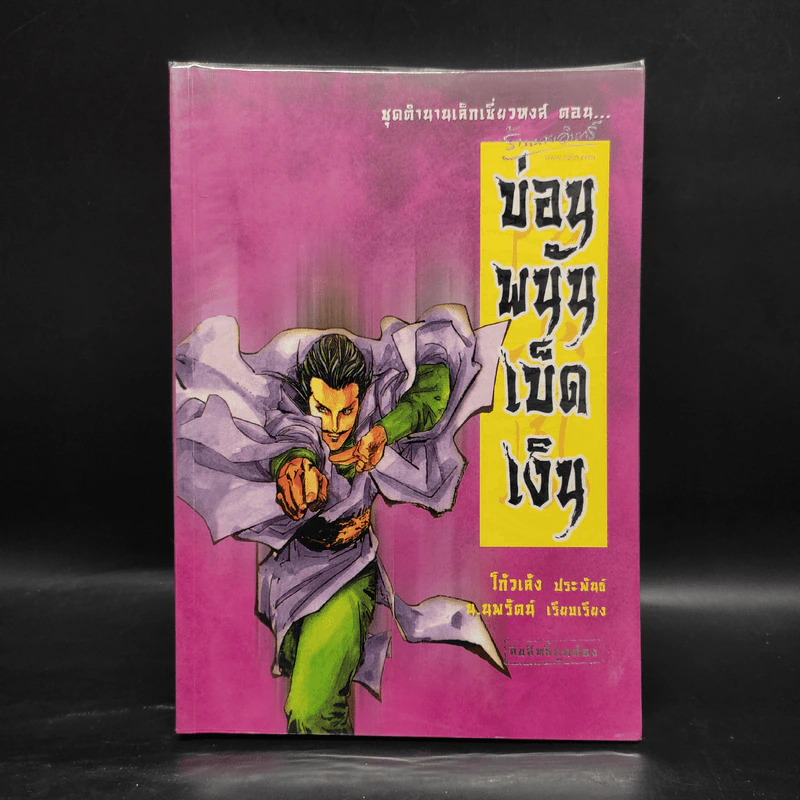 ชุดตำนานเล็กเซี่ยวหงส์ 5 เล่ม - โก้วเล้ง, น.นพรัตน์ รูปที่ 10