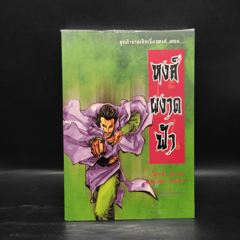 ชุดตำนานเล็กเซี่ยวหงส์ 5 เล่ม - โก้วเล้ง, น.นพรัตน์ รูปที่ 4