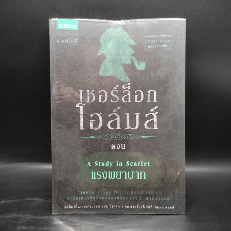 เชอร์ล็อก โฮล์มส์ 5 ตอน ได้แก่ แรงพยาบาท + จัตวาลักษณ์ + หมาผลาญตระกูล + หุบเขาแห่งภัย + การผจญภัย รูปที่ 4