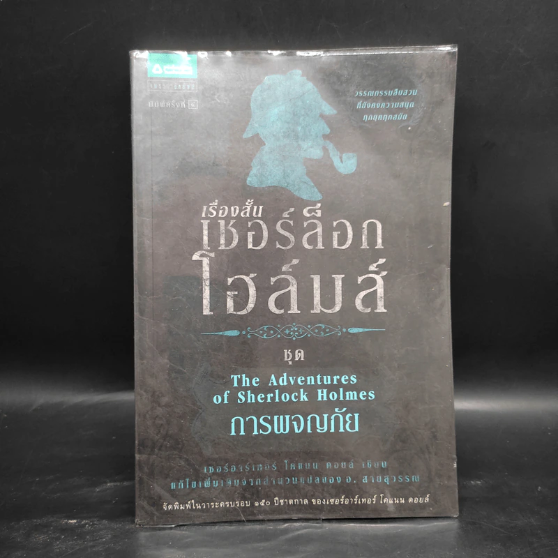 เชอร์ล็อก โฮล์มส์ 5 ตอน ได้แก่ แรงพยาบาท + จัตวาลักษณ์ + หมาผลาญตระกูล + หุบเขาแห่งภัย + การผจญภัย รูปที่ 16