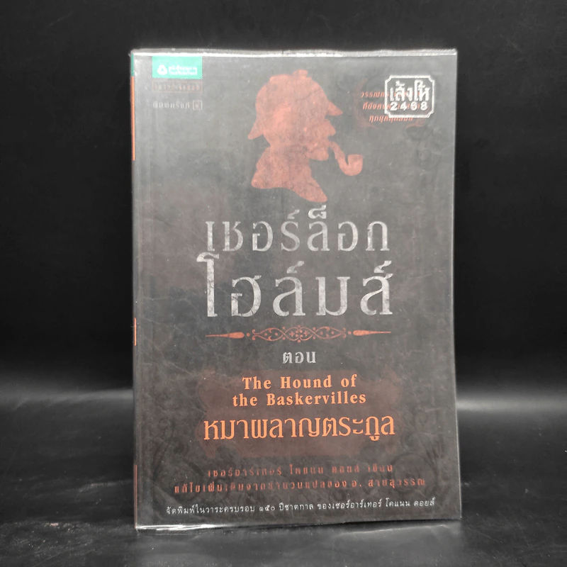 เชอร์ล็อก โฮล์มส์ 5 ตอน ได้แก่ แรงพยาบาท + จัตวาลักษณ์ + หมาผลาญตระกูล + หุบเขาแห่งภัย + การผจญภัย รูปที่ 10
