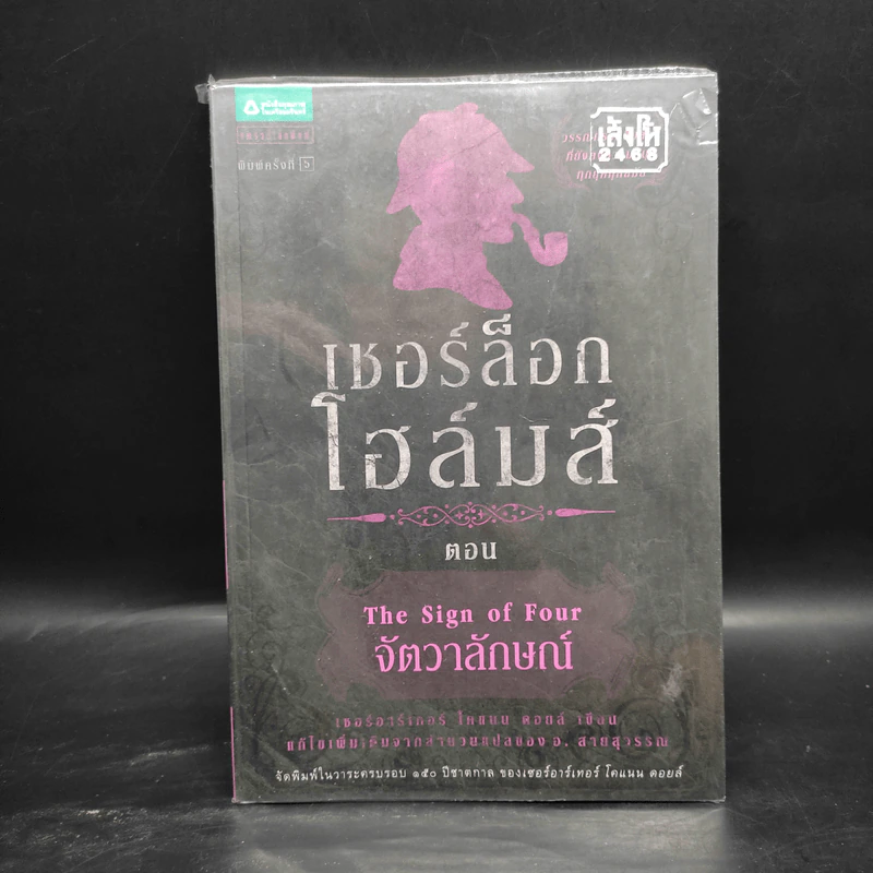 เชอร์ล็อก โฮล์มส์ 5 ตอน ได้แก่ แรงพยาบาท + จัตวาลักษณ์ + หมาผลาญตระกูล + หุบเขาแห่งภัย + การผจญภัย รูปที่ 7