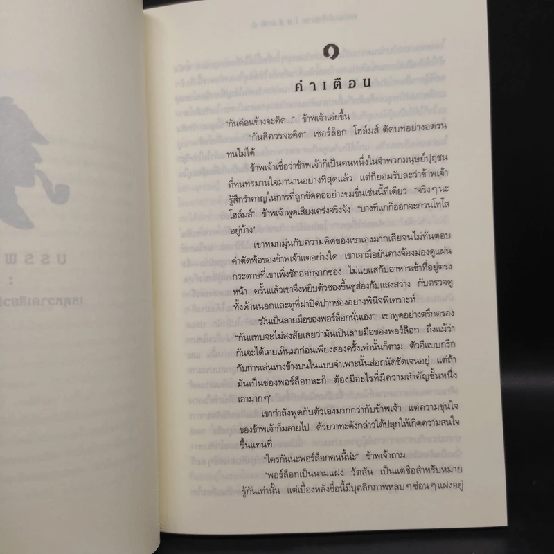 เชอร์ล็อก โฮล์มส์ 5 ตอน ได้แก่ แรงพยาบาท + จัตวาลักษณ์ + หมาผลาญตระกูล + หุบเขาแห่งภัย + การผจญภัย รูปที่ 15
