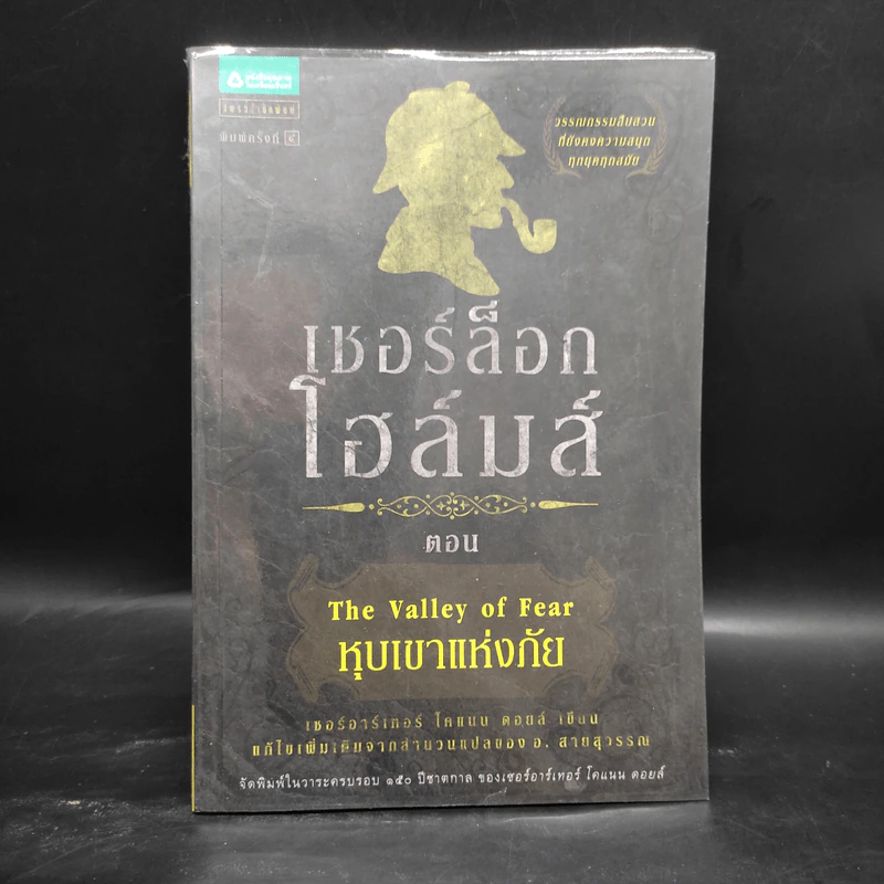 เชอร์ล็อก โฮล์มส์ 5 ตอน ได้แก่ แรงพยาบาท + จัตวาลักษณ์ + หมาผลาญตระกูล + หุบเขาแห่งภัย + การผจญภัย รูปที่ 13