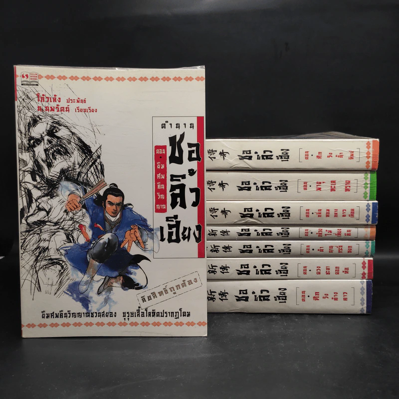 ตำนานชอลิ้วเฮียง 8 เล่ม จบในตอน - โก้วเล้ง, น.นพรัตน์ รูปที่ 1