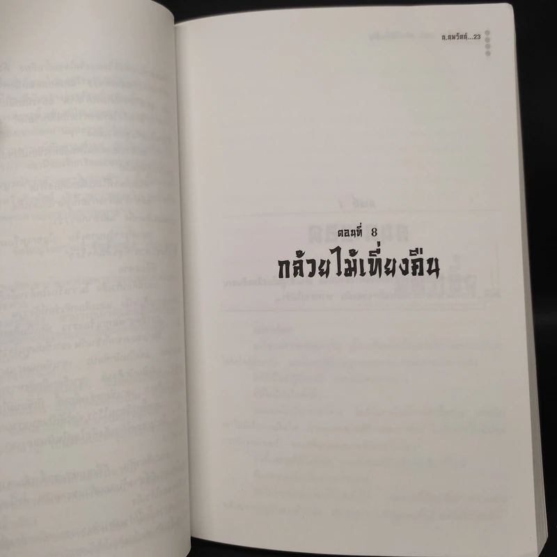ตำนานชอลิ้วเฮียง 8 เล่ม จบในตอน - โก้วเล้ง, น.นพรัตน์ รูปที่ 8