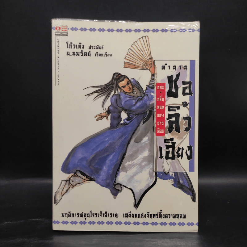 ตำนานชอลิ้วเฮียง 8 เล่ม จบในตอน - โก้วเล้ง, น.นพรัตน์ รูปที่ 4