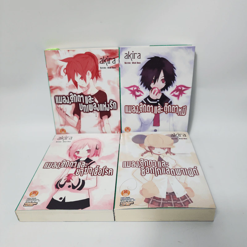 นิยาย แมลง, ลูกตา และ... 4 เล่ม ได้แก่ ยาฆ่าเชื้อโรค, ลูกตาและบทเพลงแห่งรัก, ช็อกโกแลตพาเฟ่ต์, ตุ๊กตาหมี รูปที่ 1