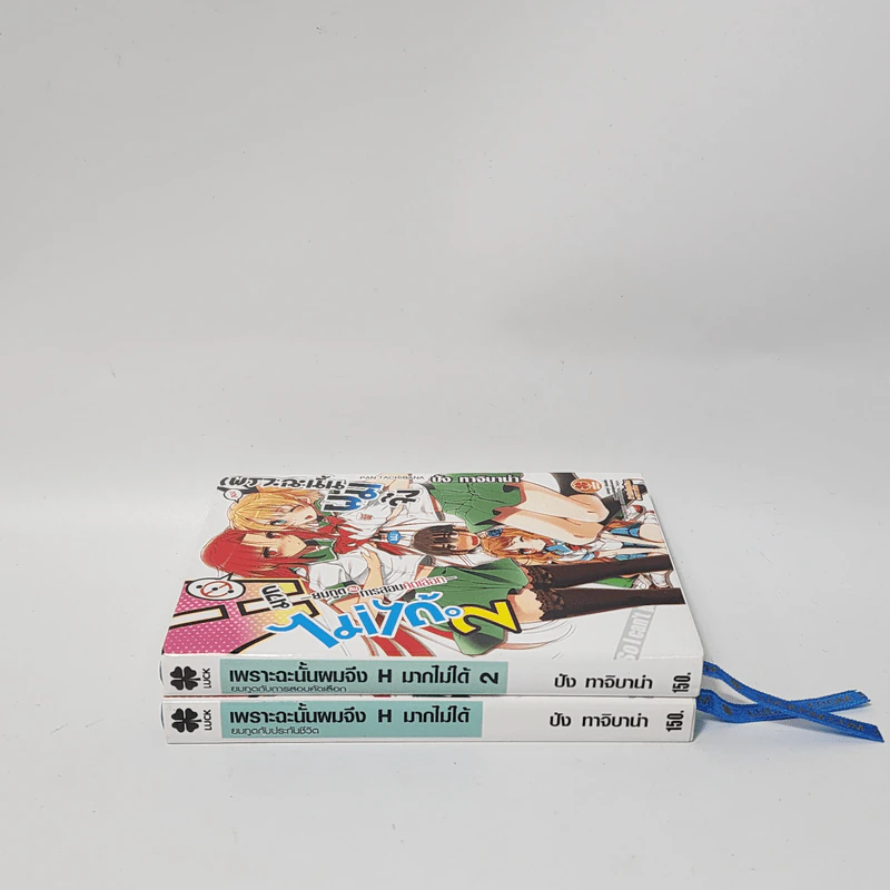 นิยาย เพราะฉะนั้นผมจึง H มากไม่ได้ เล่ม 1-2 รูปที่ 2