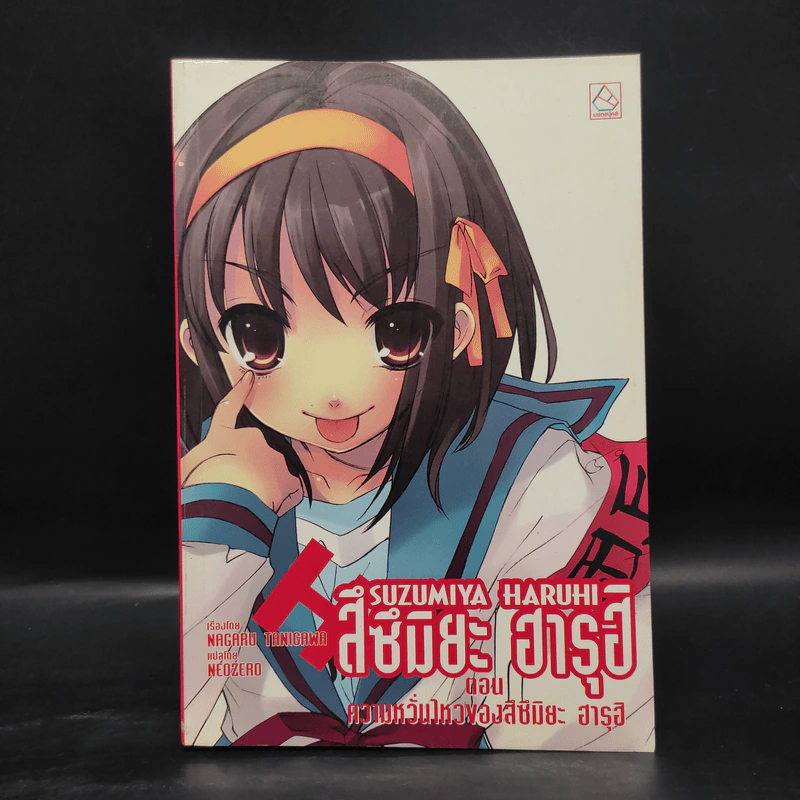 นิยาย สึซึมิยะ ฮารุฮิ 12 เล่ม รูปที่ 19