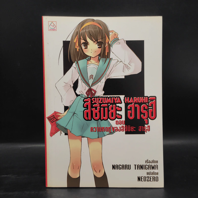 นิยาย สึซึมิยะ ฮารุฮิ 12 เล่ม รูปที่ 4