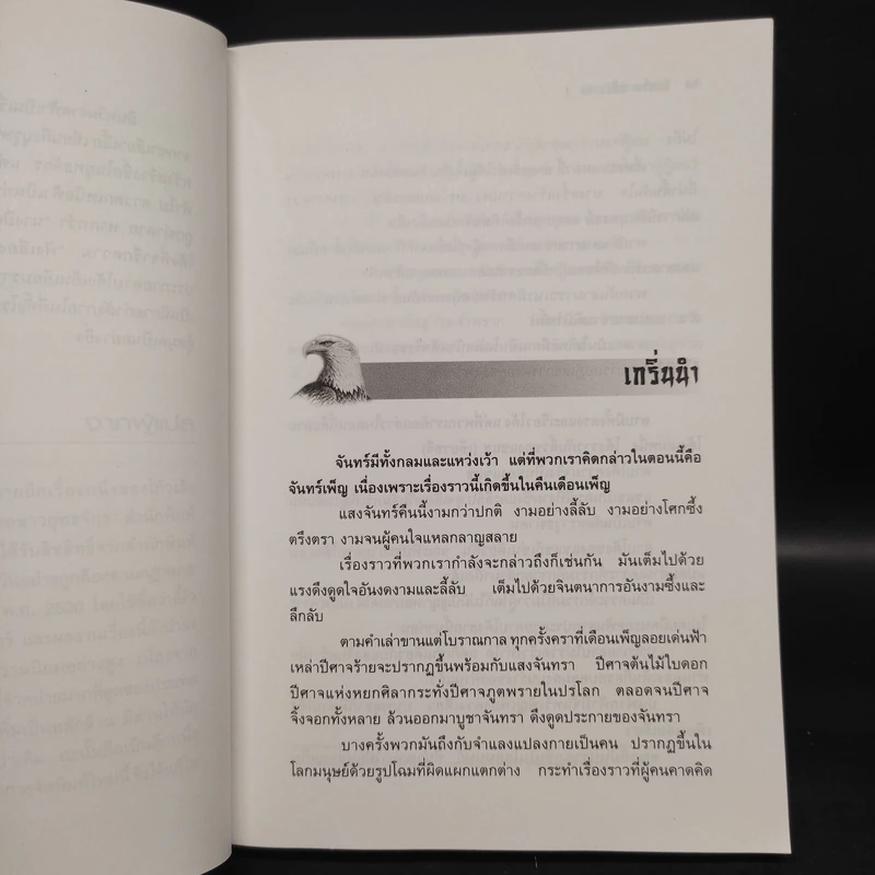 อินทรีผงาดฟ้า 2 เล่มจบ - โก้วเล้ง, น.นพรัตน์ รูปที่ 6