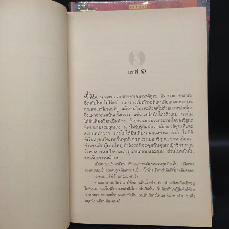 เหยียบถิ่นพยัคฆ์ + วิหคหลงรัง + จันทร์กระจ่างฟ้า - ลิอัน เฮิร์น รูปที่ 7